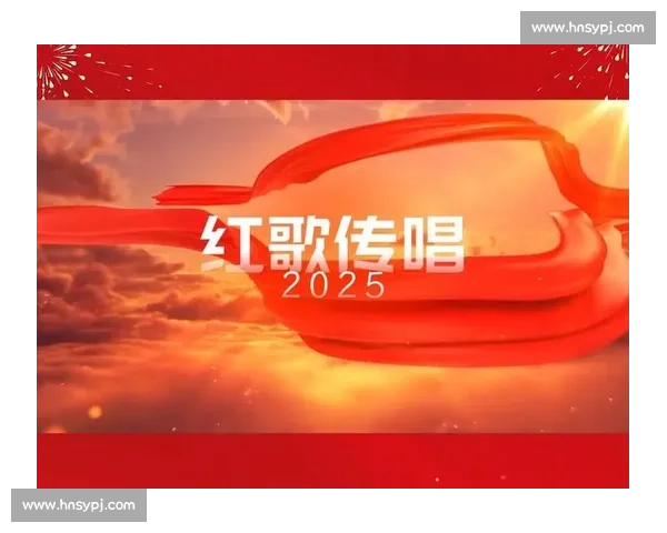 红歌比赛精彩点评:激情澎湃的演绎与深刻的文化内涵展示 红歌比赛精彩点评:激情澎湃的演绎与深刻的文化内涵展示