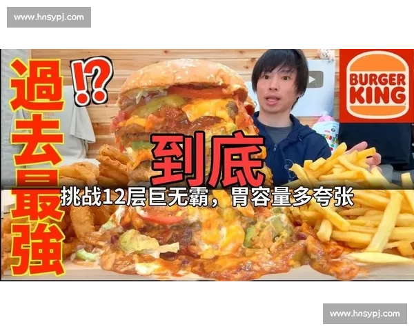 挑战极限胃容量的大胃王争霸赛 创新玩法与规则引领全新赛事体验 挑战极限胃容量的大胃王争霸赛 创新玩法与规则引领全新赛事体验