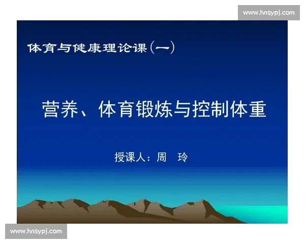 科学运动与营养策略在体育体重管理中的应用研究
