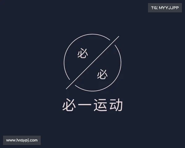 认识必一